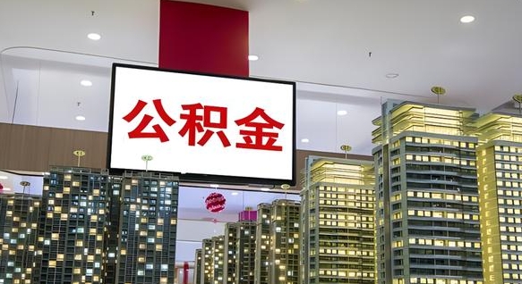 眉山北京公积金提取太难了（眉山封存已满6个月取不了的原因）